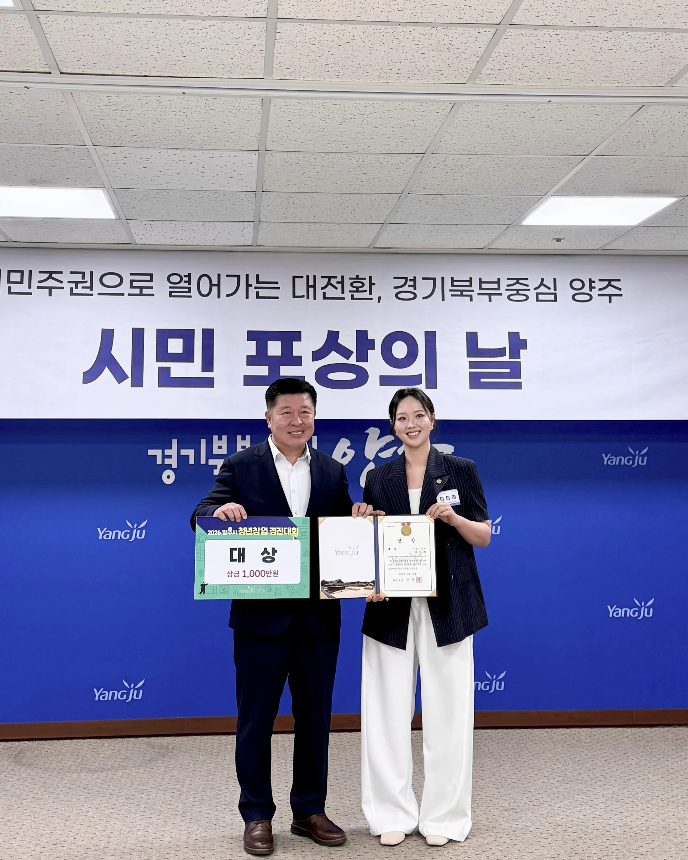 2026 양주시 청년창업 경진대회 대상 수상 현장의 이미래 대표