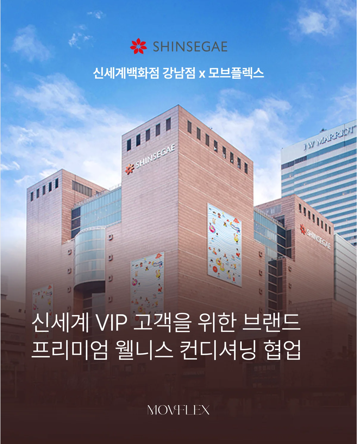 신세계 강남점과 함께하는 프리미엄 웰니스