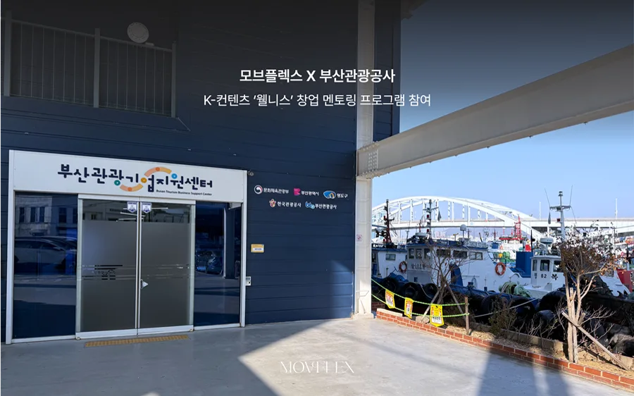 부산관광공사와 함께한 웰니스 창업 멘토링