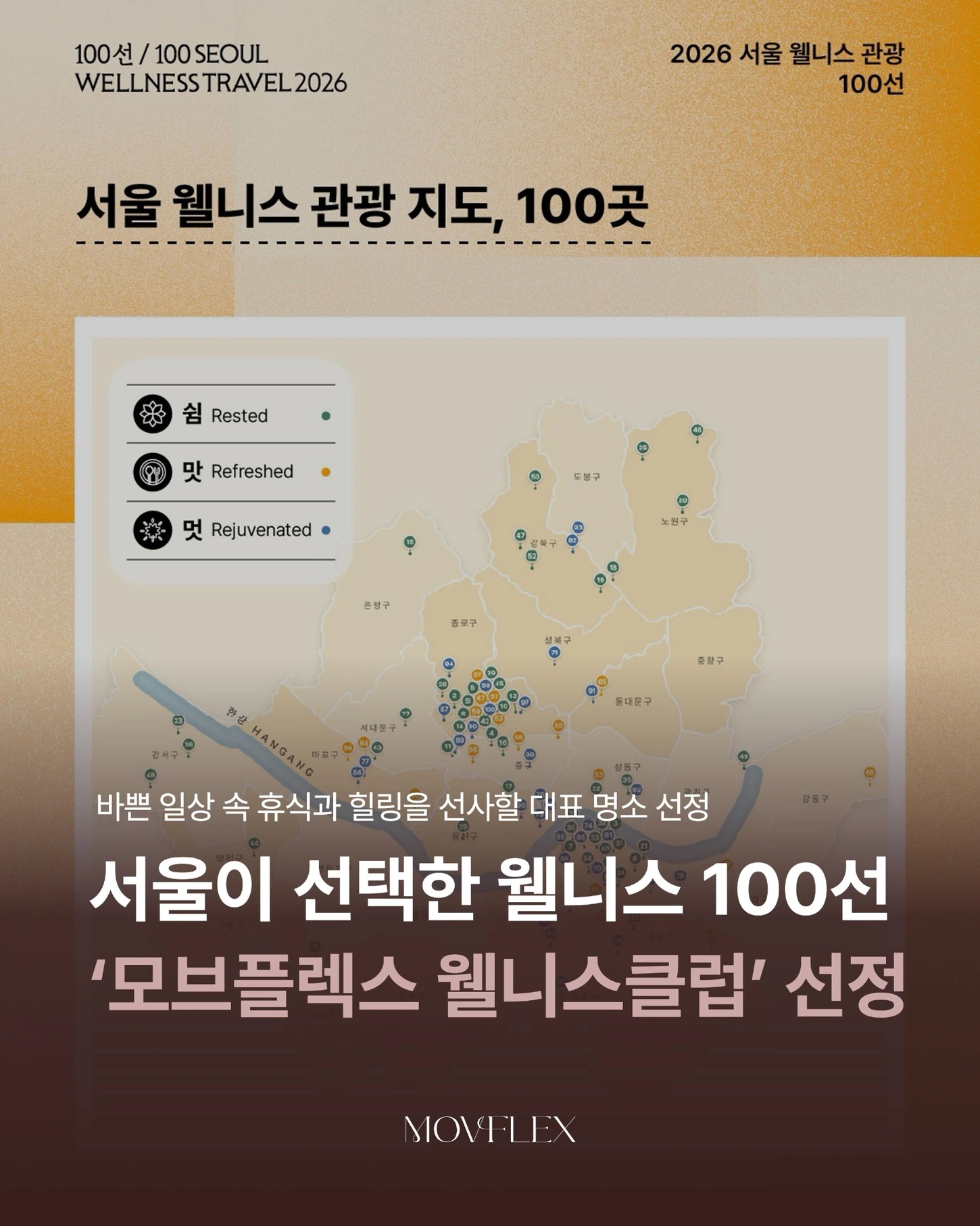 2026 서울 웰니스 관광 100선에 선정된 모브플렉스 웰니스클럽 카드뉴스